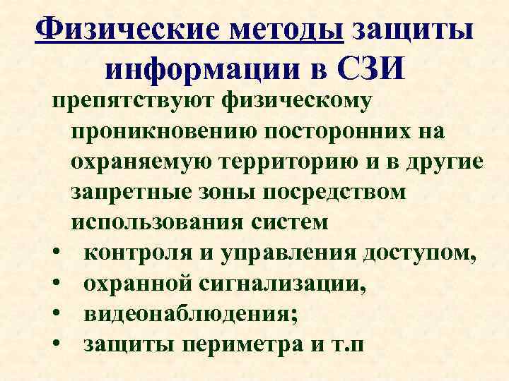 Физические методы защиты информации в СЗИ препятствуют физическому проникновению посторонних на охраняемую территорию и