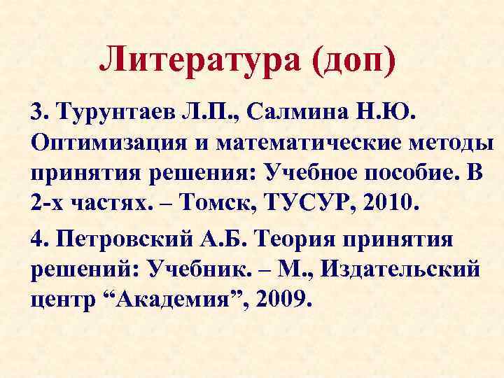 Литература (доп) 3. Турунтаев Л. П. , Салмина Н. Ю. Оптимизация и математические методы
