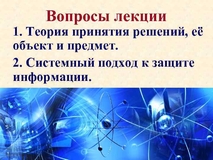 Вопросы лекции 1. Теория принятия решений, её объект и предмет. 2. Системный подход к