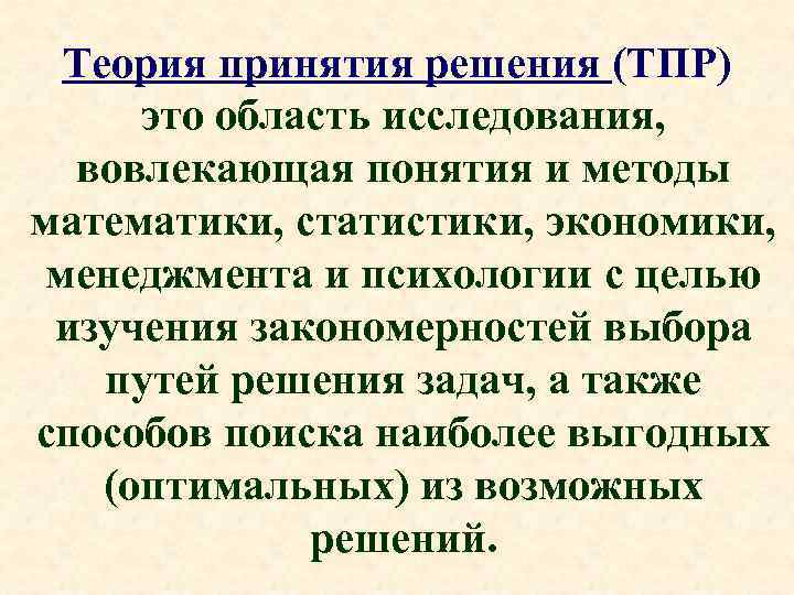 Теория принятия решения (ТПР) это область исследования, вовлекающая понятия и методы математики, статистики, экономики,