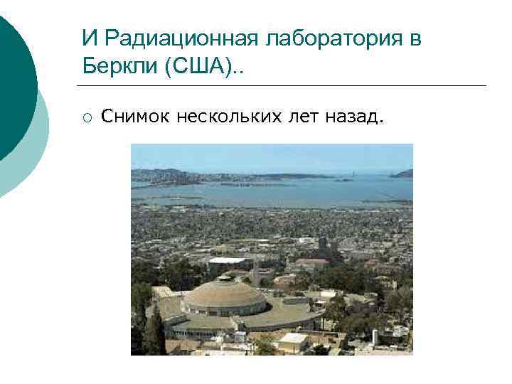 И Радиационная лаборатория в Беркли (США). . ¡ Снимок нескольких лет назад. 