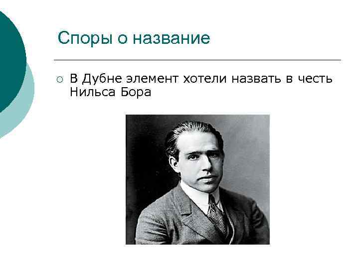Споры о название ¡ В Дубне элемент хотели назвать в честь Нильса Бора 
