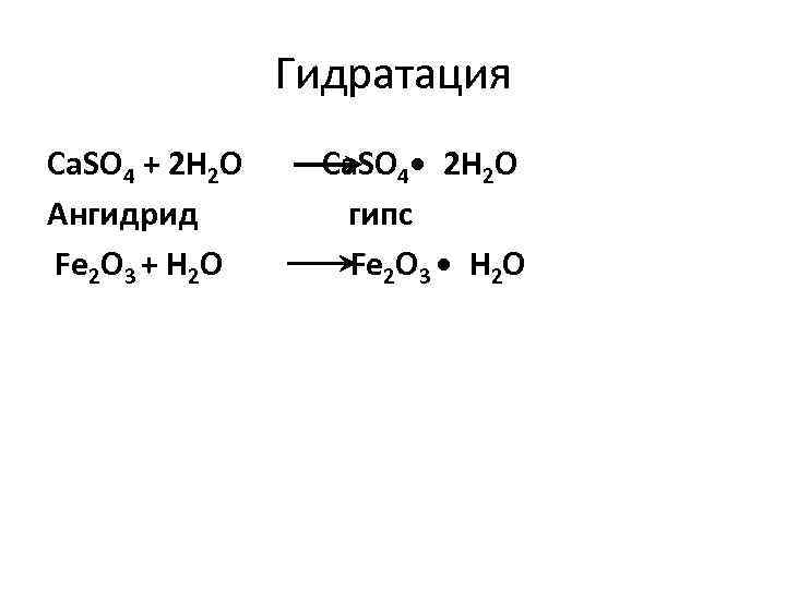 Гидратация Ca. SO 4 + 2 H 2 O Ангидрид Fe 2 O 3
