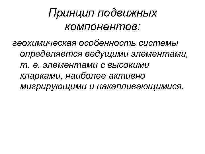 Принцип подвижных компонентов: геохимическая особенность системы определяется ведущими элементами, т. е. элементами с высокими