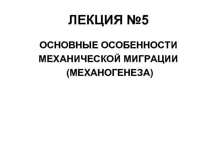 ЛЕКЦИЯ № 5 ОСНОВНЫЕ ОСОБЕННОСТИ МЕХАНИЧЕСКОЙ МИГРАЦИИ (МЕХАНОГЕНЕЗА) 