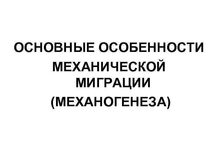 ОСНОВНЫЕ ОСОБЕННОСТИ МЕХАНИЧЕСКОЙ МИГРАЦИИ (МЕХАНОГЕНЕЗА) 