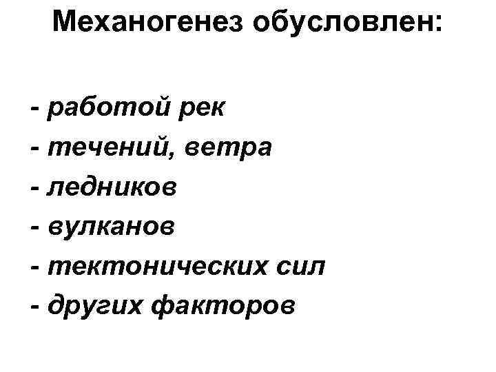 Механогенез обусловлен: - работой рек - течений, ветра - ледников - вулканов - тектонических