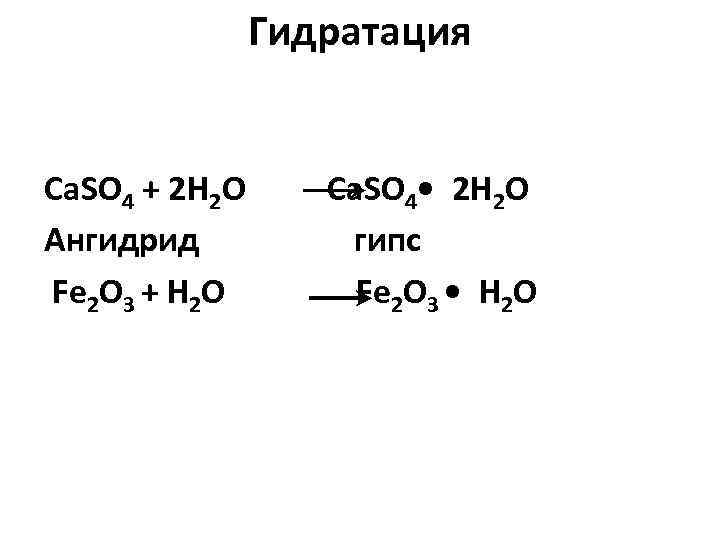 Гидратация Ca. SO 4 + 2 H 2 O Ангидрид Fe 2 O 3