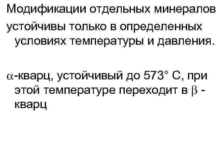 Модификации отдельных минералов устойчивы только в определенных условиях температуры и давления. -кварц, устойчивый до