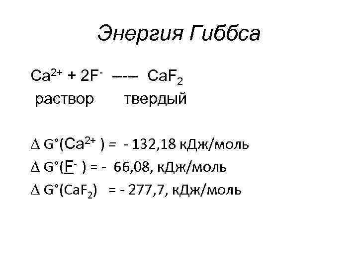 Энергия Гиббса Ca 2+ + 2 F- ----- Ca. F 2 раствор твердый G°(Ca