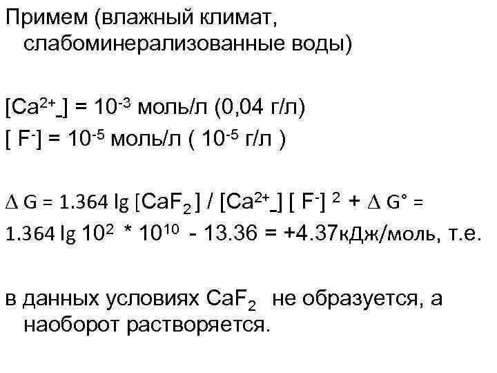 Примем (влажный климат, слабоминерализованные воды) [Ca 2+ ] = 10 -3 моль/л (0, 04