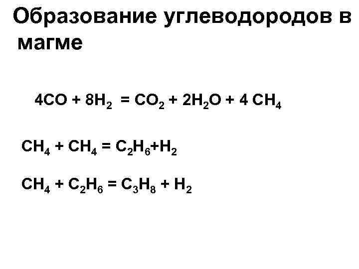 Образование углеводородов в магме 4 СО + 8 Н 2 = СО 2 +