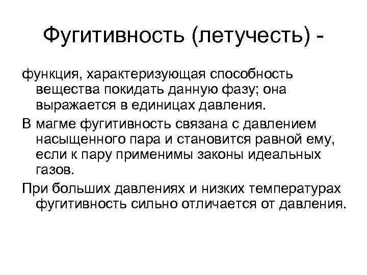 Фугитивность (летучесть) функция, характеризующая способность вещества покидать данную фазу; она выражается в единицах давления.