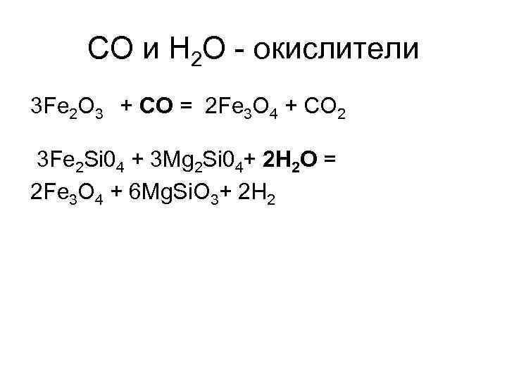СО и Н 2 О - окислители 3 Fe 2 O 3 + СО