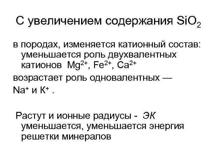 С увеличением содержания Si. O 2 в породах, изменяется катионный состав: уменьшается роль двухвалентных