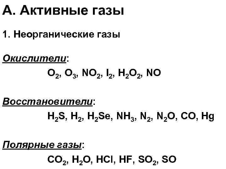 А. Активные газы 1. Неорганические газы Окислители: О 2, О 3, NО 2, I