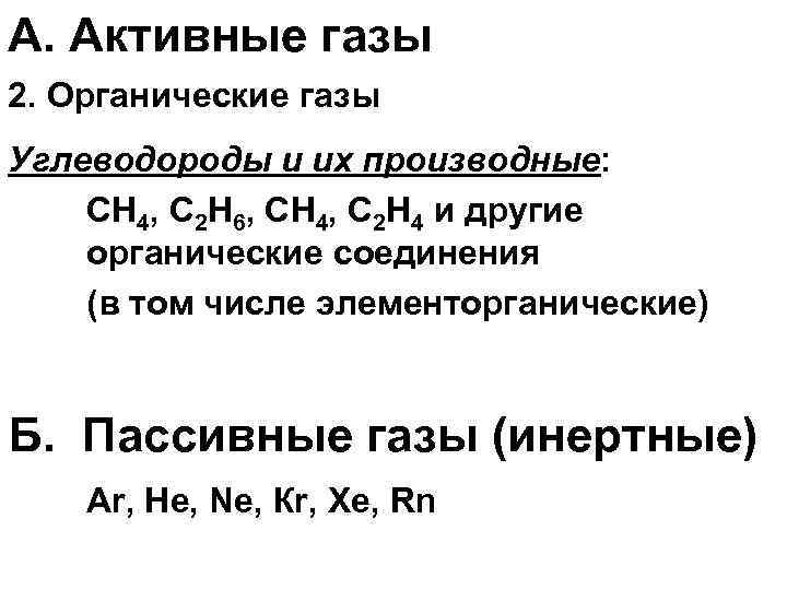 А. Активные газы 2. Органические газы Углеводороды и их производные: СН 4, С 2