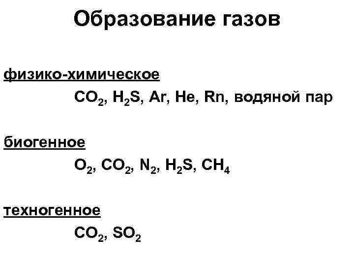 Образование газа. Образование газов химия. Образование газа в химии. Как образуются ГАЗЫ. Виды газов в химии.