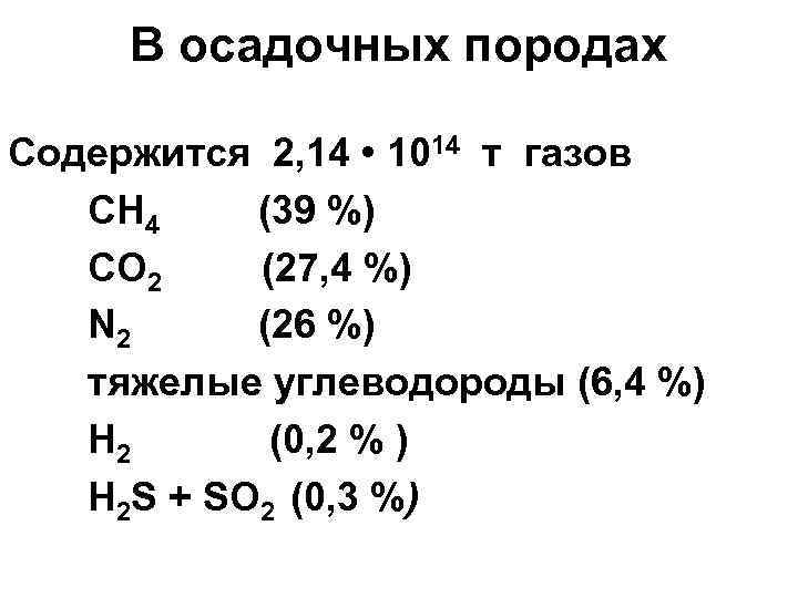 В осадочных породах Содержится 2, 14 • 1014 т газов СН 4 (39 %)