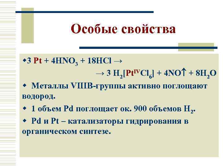 Особые свойства w 3 Pt + 4 HNO 3 + 18 HCl → →