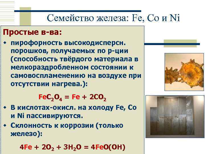 Семейство железа: Fe, Co и Ni Простые в-ва: w пирофорность высокодисперсн. порошков, получаемых по