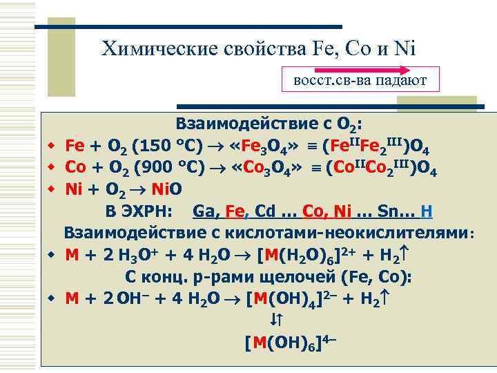 Химические свойства Fe, Co и Ni восст. св-ва падают w w w Взаимодействие с