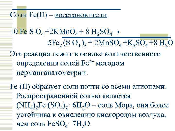 Соли Fe(II) – восстановители. 10 Fe S O 4 +2 KMn. O 4 +