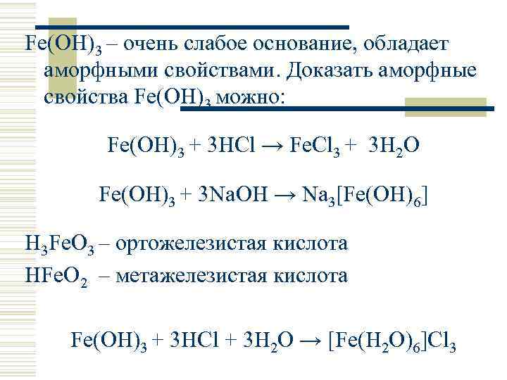 Fe(OH)3 – очень слабое основание, обладает аморфными свойствами. Доказать аморфные свойства Fe(OH)3 можно: Fe(OH)3