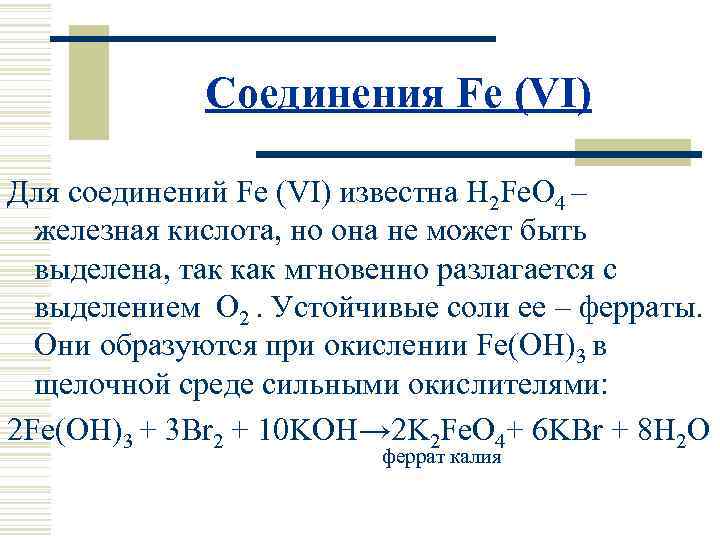 Соединения Fe (VI) Для соединений Fe (VI) известна H 2 Fe. O 4 –