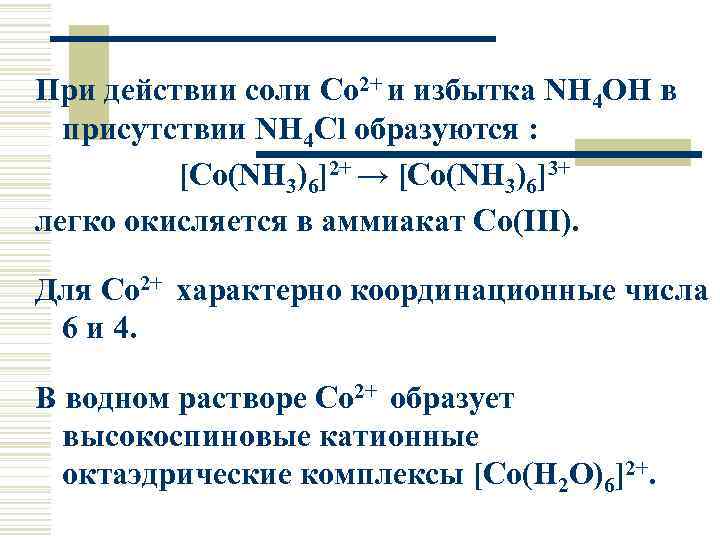 При действии соли Co 2+ и избытка NH 4 OH в присутствии NH 4