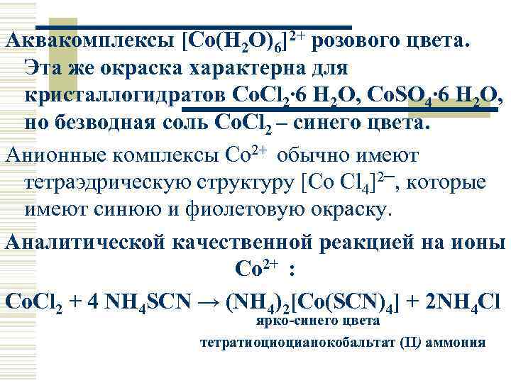 Аквакомплексы [Co(H 2 O)6]2+ розового цвета. Эта же окраска характерна для кристаллогидратов Co. Cl