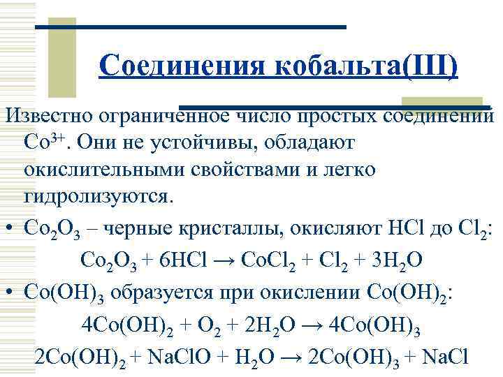 Соединения кобальта(III) Известно ограниченное число простых соединений Co 3+. Они не устойчивы, обладают окислительными