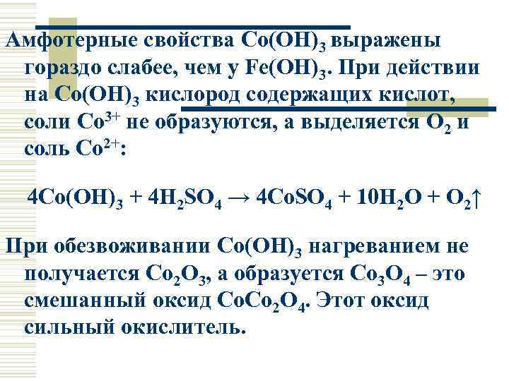 Амфотерные свойства Co(OH)3 выражены гораздо слабее, чем у Fe(OH)3. При действии на Co(OH)3 кислород
