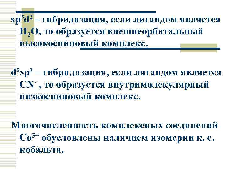 sp 3 d 2 – гибридизация, если лигандом является H 2 O, то образуется