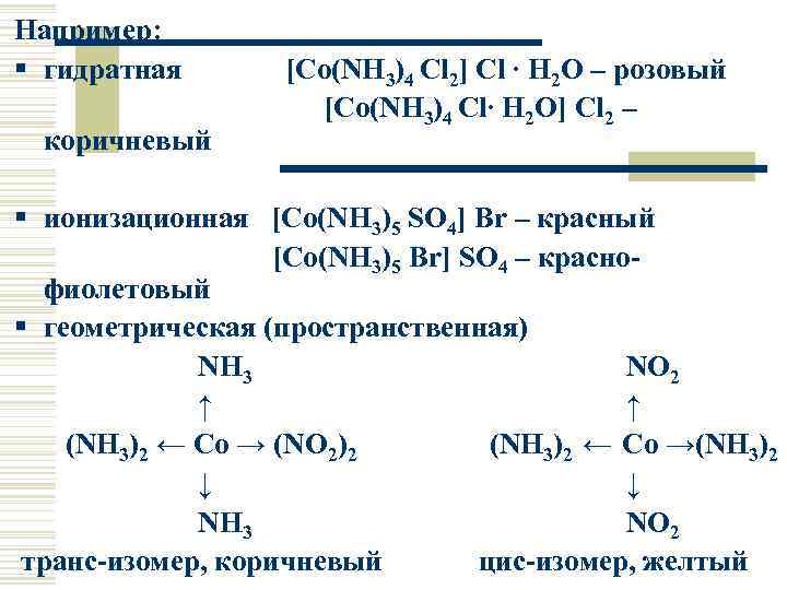 Например: гидратная коричневый [Co(NH 3)4 Cl 2] Cl ∙ H 2 O – розовый