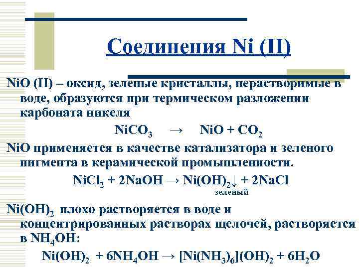 Соединения Ni (II) Ni. O (II) – оксид, зеленые кристаллы, нерастворимые в воде, образуются