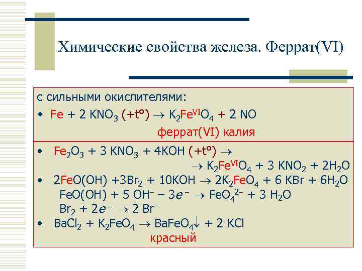 Химические свойства железа. Феррат(VI) с сильными окислителями: w Fe + 2 KNO 3 (+t°)