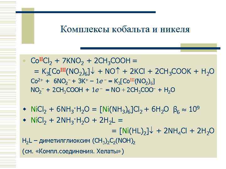 Комплексы кобальта и никеля • Co. IICl 2 + 7 KNO 2 + 2