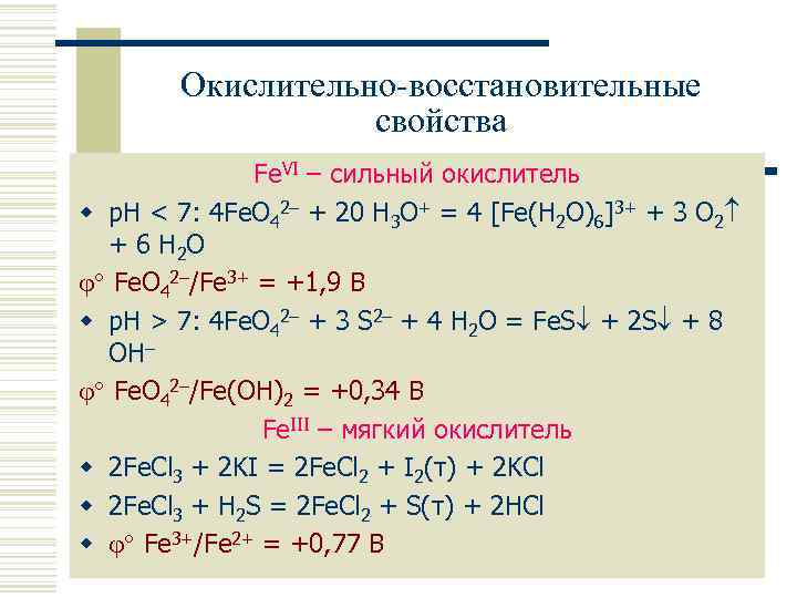 Окислительно-восстановительные свойства Fe. VI – сильный окислитель w р. Н < 7: 4 Fe.