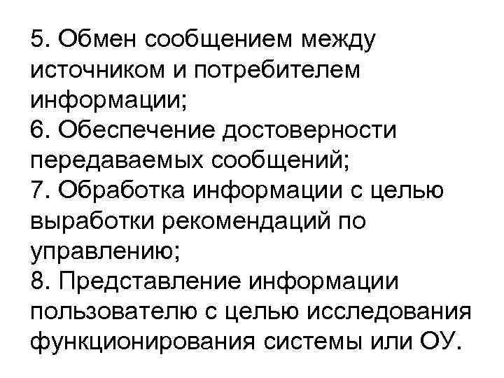 5. Обмен сообщением между источником и потребителем информации; 6. Обеспечение достоверности передаваемых сообщений; 7.