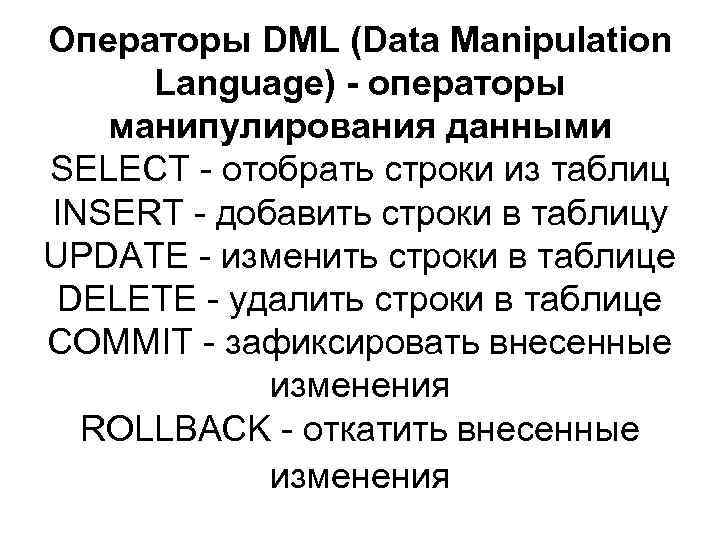 Операторы DML (Data Manipulation Language) - операторы манипулирования данными SELECT - отобрать строки из