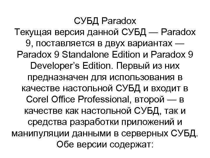 СУБД Paradox Текущая версия данной СУБД — Paradox 9, поставляется в двух вариантах —