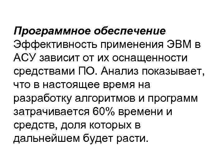 Программное обеспечение Эффективность применения ЭВМ в АСУ зависит от их оснащенности средствами ПО. Анализ