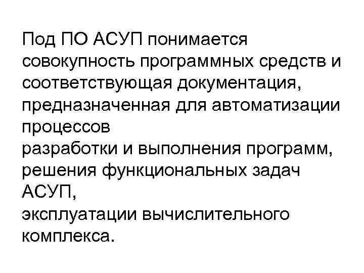Под ПО АСУП понимается совокупность программных средств и соответствующая документация, предназначенная для автоматизации процессов