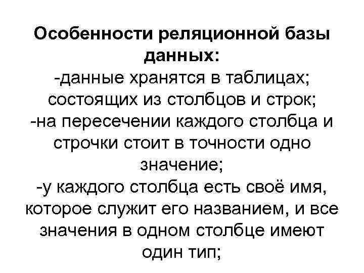 Особенности реляционной базы данных: -данные хранятся в таблицах; состоящих из столбцов и строк; -на