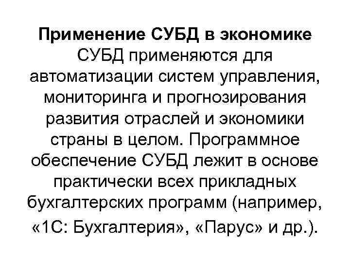 Применение СУБД в экономике СУБД применяются для автоматизации систем управления, мониторинга и прогнозирования развития