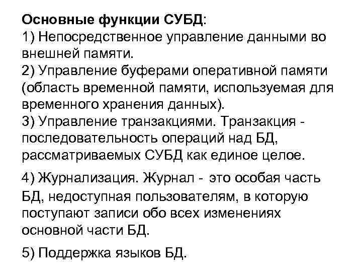 Основные функции СУБД: 1) Непосредственное управление данными во внешней памяти. 2) Управление буферами оперативной