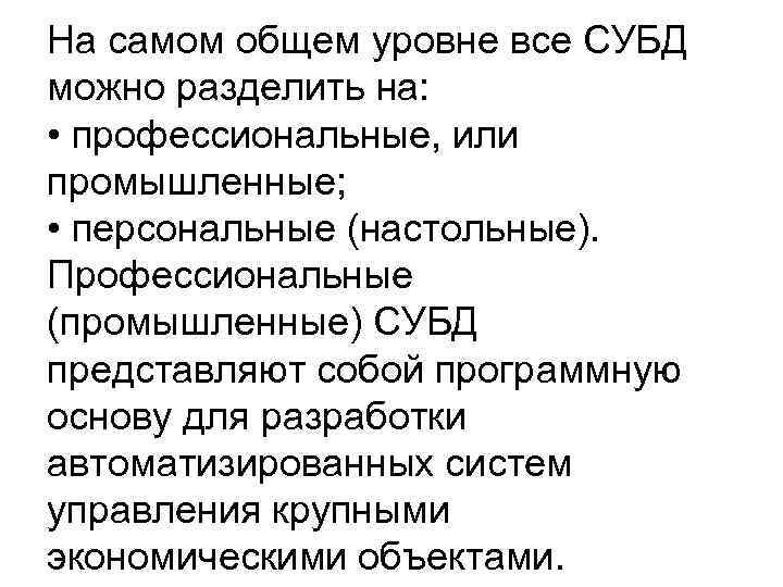 На самом общем уровне все СУБД можно разделить на: • профессиональные, или промышленные; •