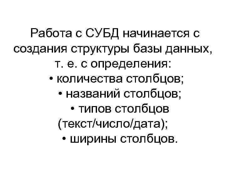 Работа с СУБД начинается с создания структуры базы данных, т. е. с определения: •