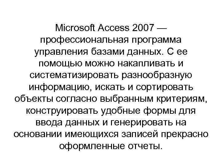Microsoft Access 2007 — профессиональная программа управления базами данных. С ее помощью можно накапливать
